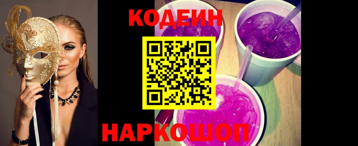Кодеин Purple Drank  Кодеин Purple Drank  Тайшет  Вход с VPN 