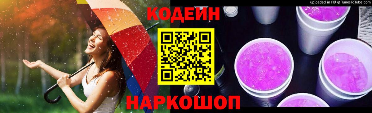 Кодеин напиток Lean (лин) Тайшет